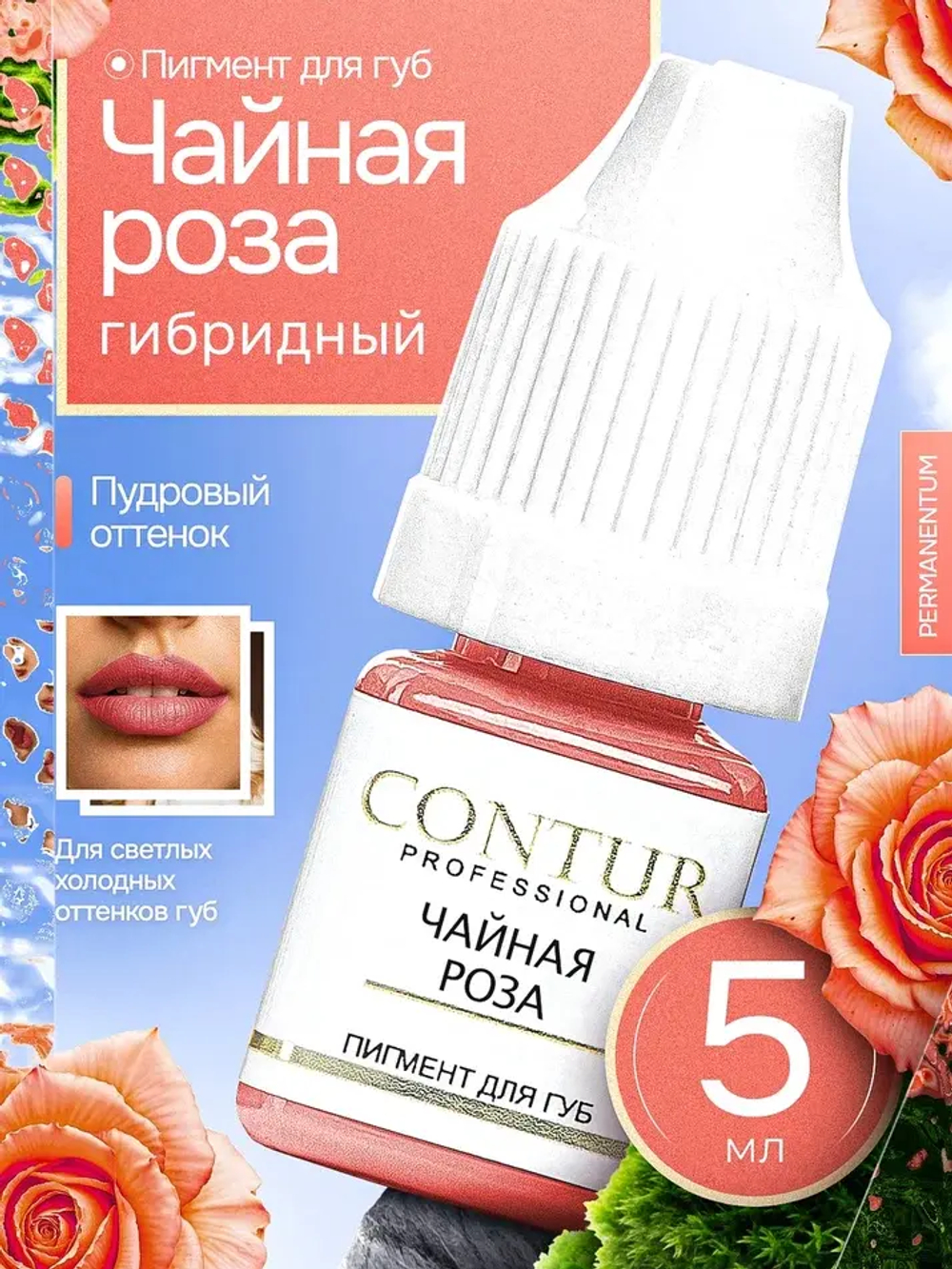 Пигмент для губ Contur Professional Чайная Роза