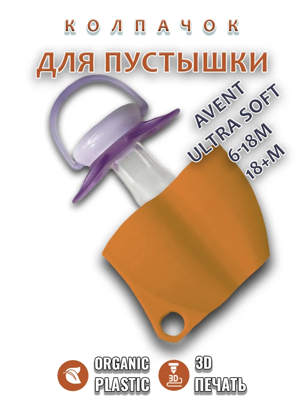 Колпачок для соски пустышки AVENT ultra soft 6-18m 18+m