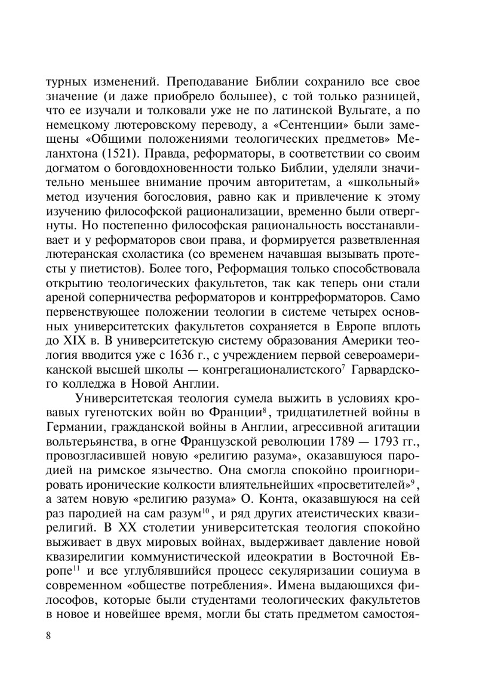 Теология. Введение в богословские дисциплины | В. К. Шохин