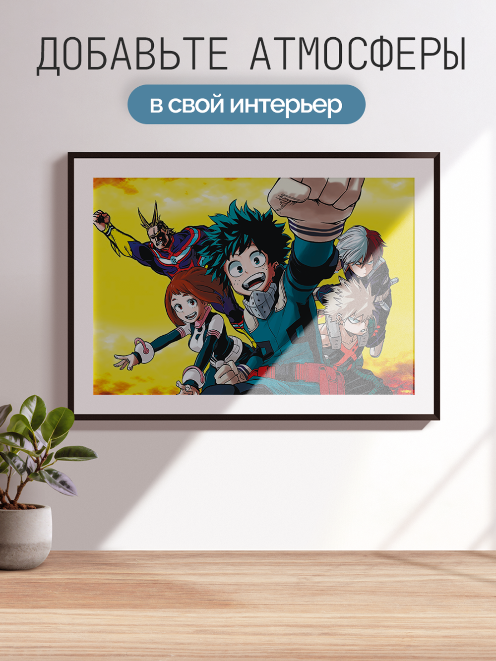 Постер плакат Всемогущий Бакуго Мидория Очако Тодороки My Hero Academia Моя Геройская Академия