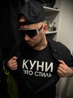 Футболка оверсайз(унисекс) плотная «КУНИ ЭТО СТИЛЬ»