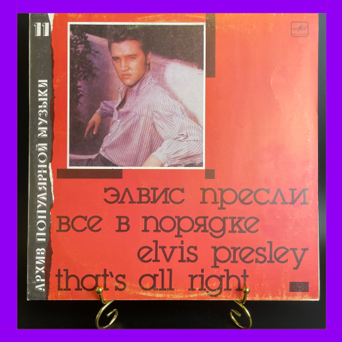 LP Elvis Presley – That's All Right / Элвис Пресли все в порядке. Виниловая пластинка 12 дюймов. Мелодия СССР 1989 год.