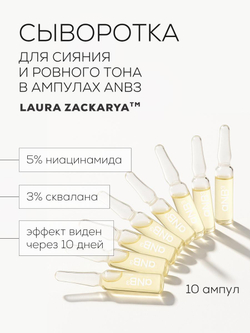СЫВОРОТКА С НИАЦИНАМИДОМ ДЛЯ СИЯНИЯ И ВЫРАВНИВАНИЯ ТОНА КОЖИ LAURA ZACKARYA™