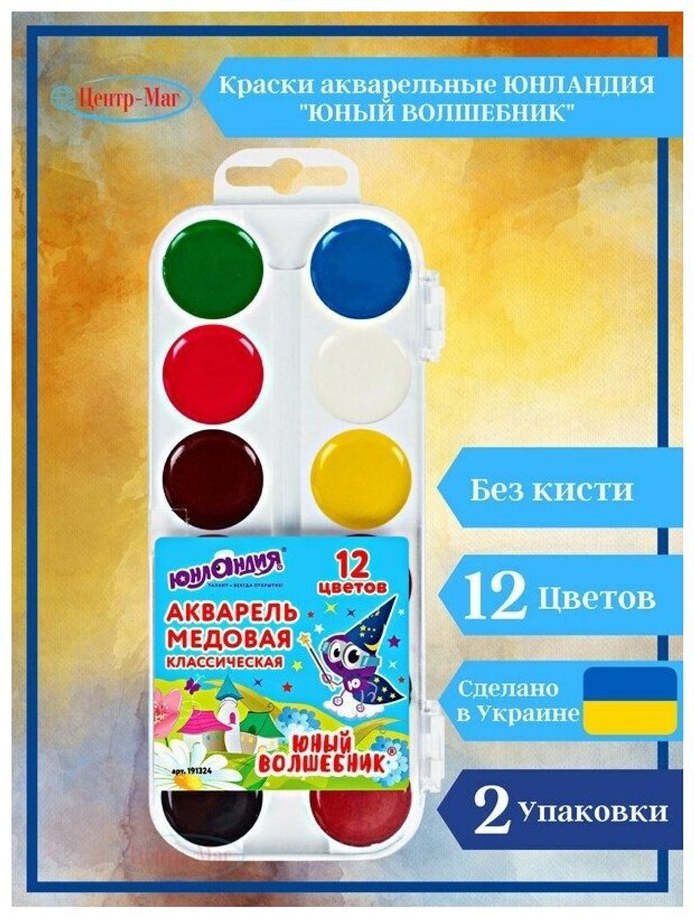 Краски акварельные ЮНЛАНДИЯ "ЮНЫЙ ВОЛШЕБНИК", медовые, 12 цветов, КЛАССИЧЕСКИЕ, пластик, 191324
