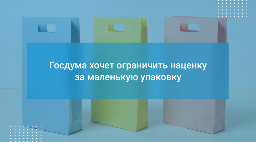 Госдума хочет ограничить наценку за маленькую упаковку