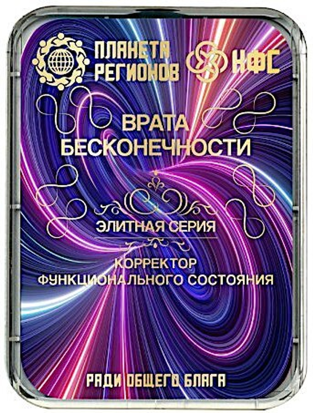 КФС «ВРАТА БЕСКОНЕЧНОСТИ» 8 элементов / «GATES OF INFINITY» / 8 elements