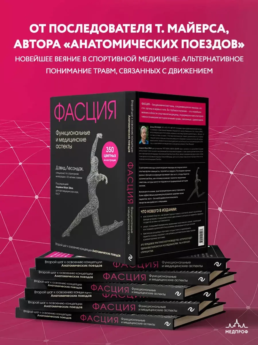 Фасция. Функциональные и медицинские аспекты