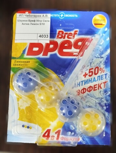 Шарики Бреф 50гр Сила Актив Лимон 5/10