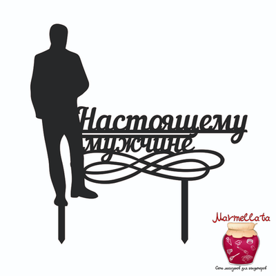 Топпер силуэт "Настоящему мужчине" черный 12*14 см