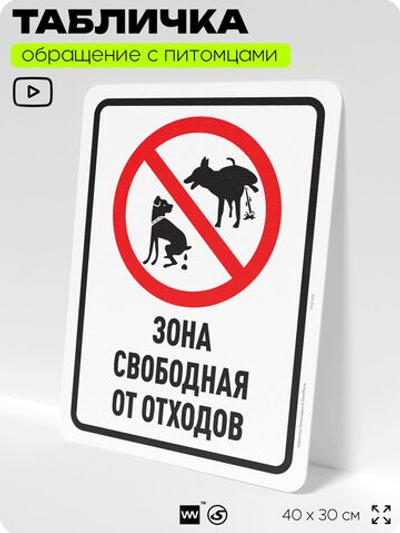 Табличка "Зона свободная от отходов" на дверь и забор, для двора, дома, подъезда, 40х30 см, Silver Plane x Айдентика Технолоджи