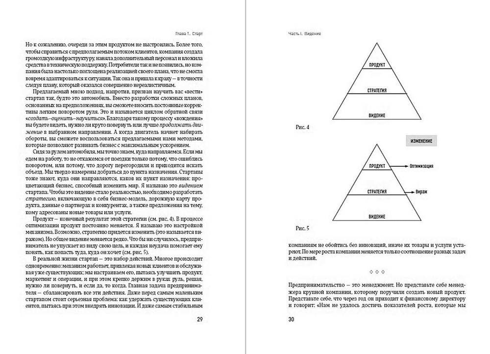 Бизнес с нуля. Метод Lean Startup для быстрого тестирования идей и выбора бизнес-модели. Эрик Рис