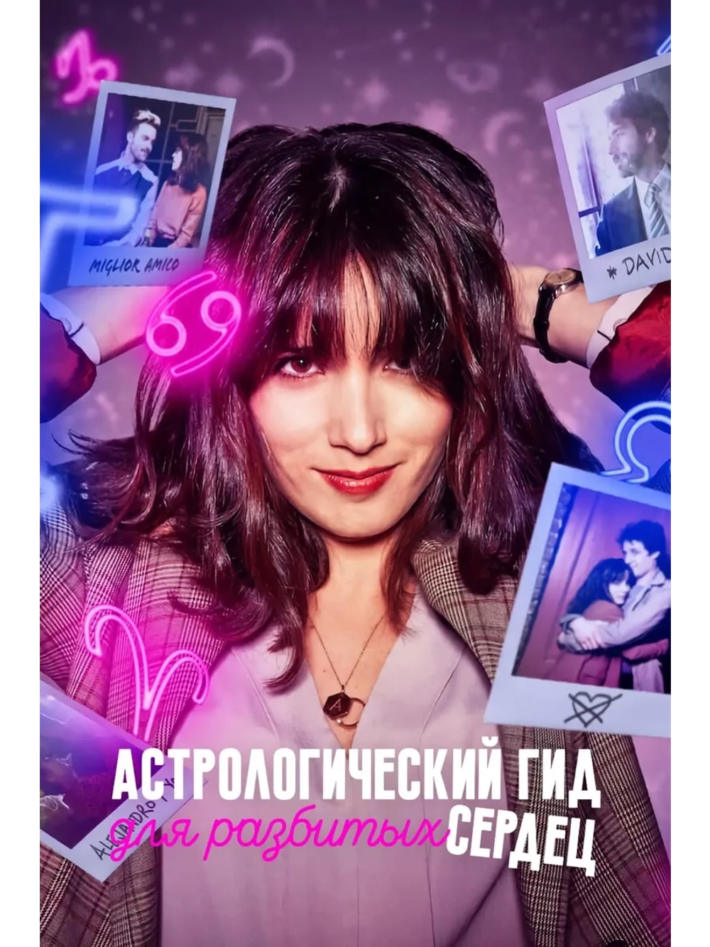 Астрологический гид для разбитых сердец, 2 сезон (DVD-R)