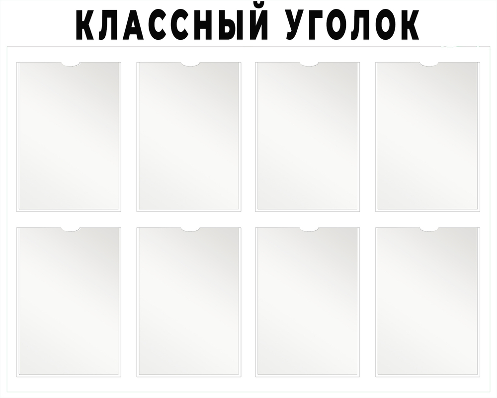 Классный уголок с карманами