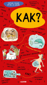 Удивительные энциклопедии. Как?