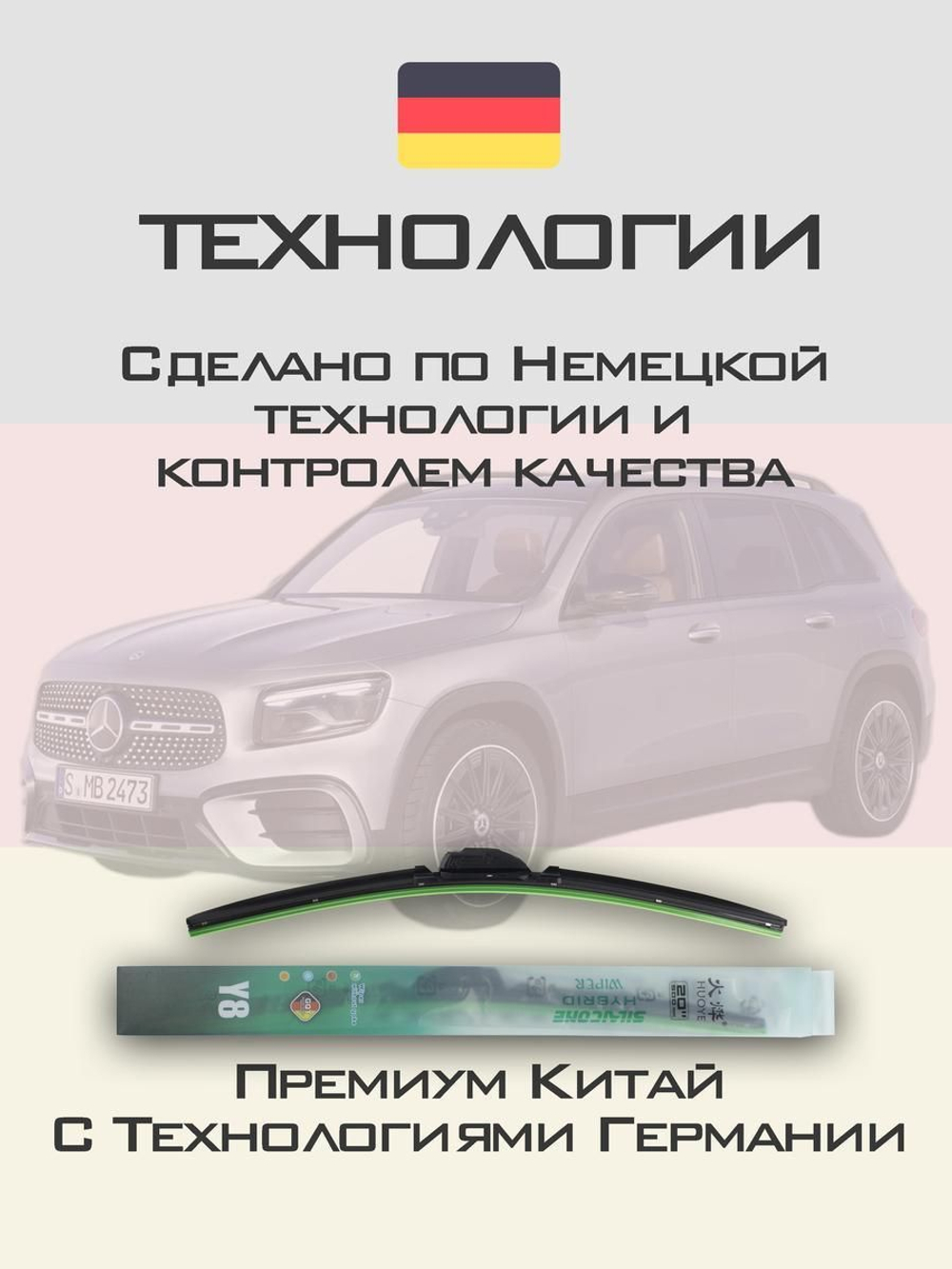 Щетки стеклоочистителя HUOYE Y8 600/550 мм на MercedesBenz GLBClass | MBTL1.1