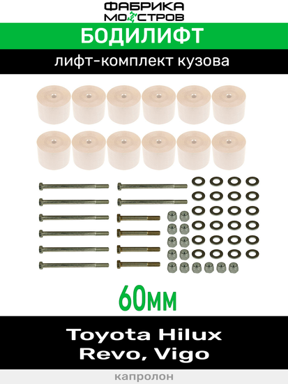 Бодилифт Toyota Hilux Revo, Hilux Vigо 60 мм