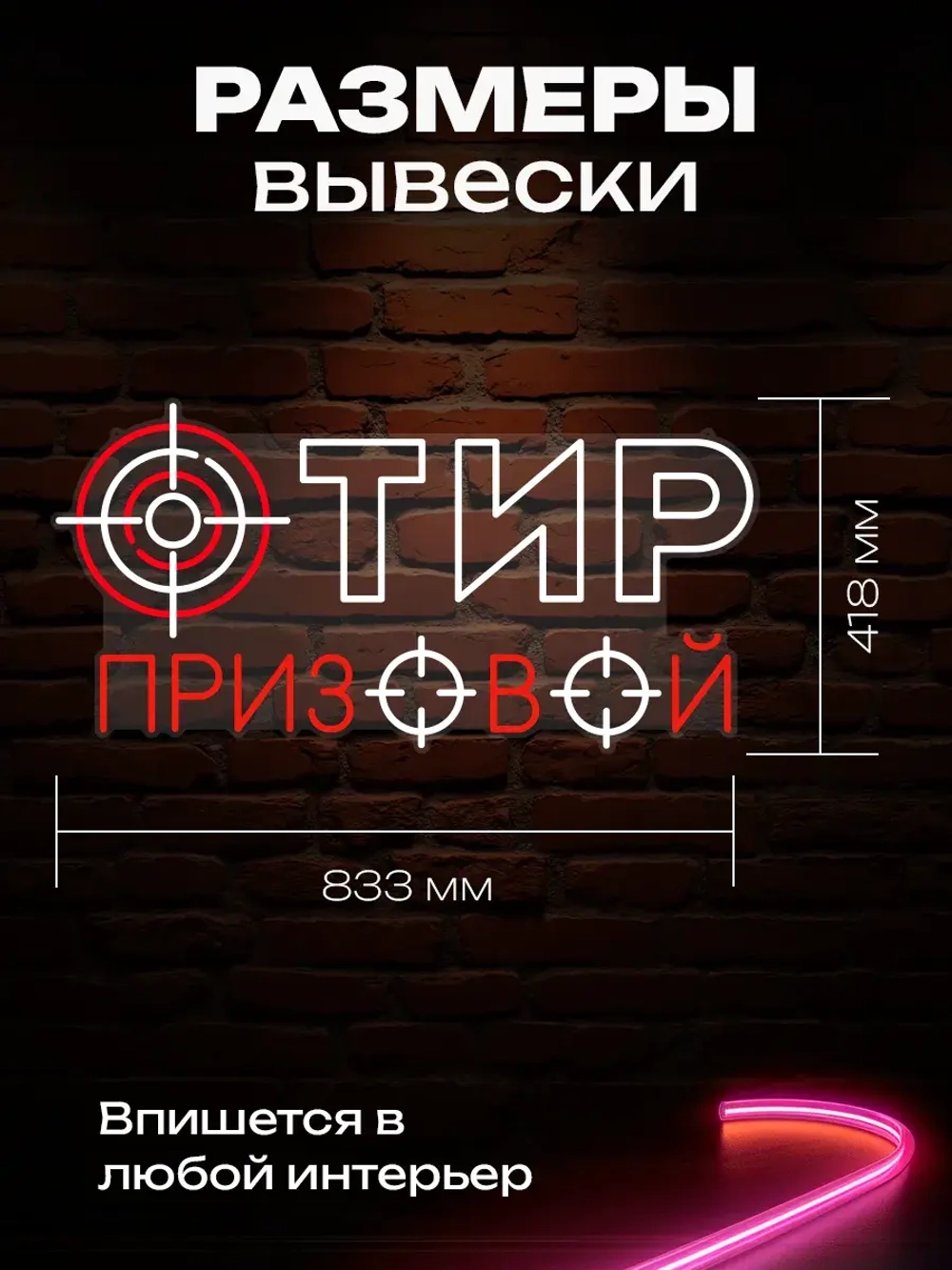 Неоновая вывеска Тир призовой