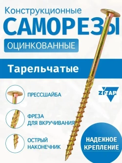 ZITAR Саморез 8 x 300 мм 5 шт.