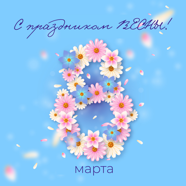 Поздравляем с Международным женским днём!