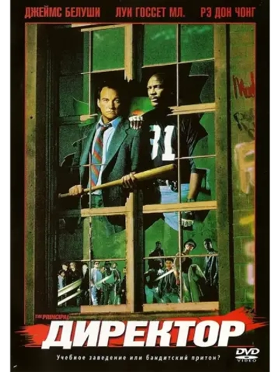 Директор (1987) (DVD-R)