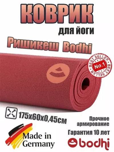 Коврик для йоги и фитнеса Ришикеш Бодхи 175 см