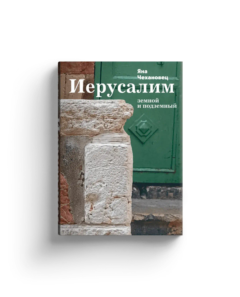 Иерусалим земной и подземный