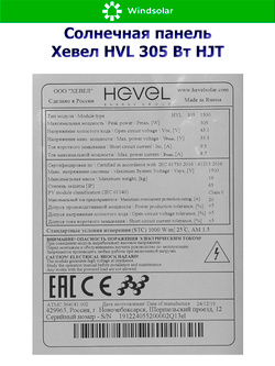 Солнечная панель (батарея) HEVEL (Хевел) HVL 305 Вт ( 24V / Mono / HJT)