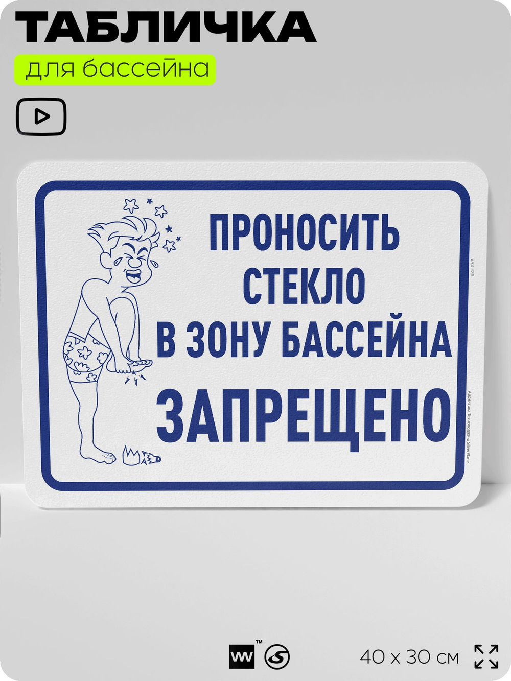 Табличка для бассейна "Проносить стекло запрещено", на пляж, для общественной и частной зоны отдыха, информационная, 40х30 см, Silver Plane x Айдентика Технолоджи