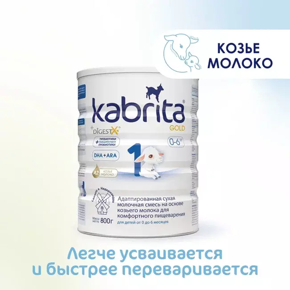 Смесь молочная Kabrita1 Gold на козьем молоке для комфортного пищеварения, с 0 месяцев, 800 г