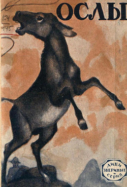 Ослы. Рассказ. Необычайные рассказы из жизни домашних и диких ослов | Нет автора