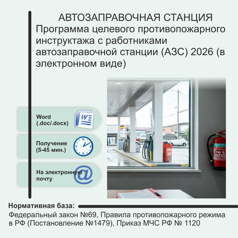 Программа целевого противопожарного инструктажа с работниками автозаправочной станции (АЗС) 2026 (в электронном виде)