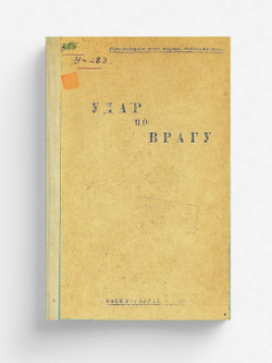 Удар по врагу | Нет автора