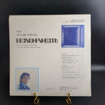 LP Аркадий Хоралов – Бесконечность. Виниловая пластинка 12 дюймов. Мелодия СССР 1985 год.