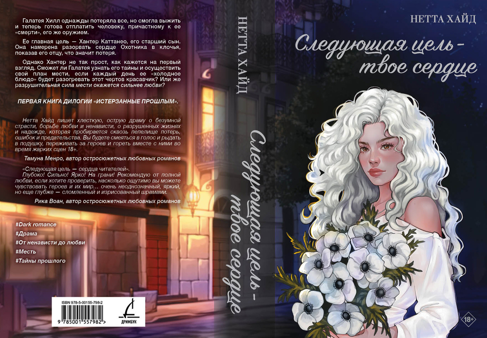 Следующая цель - твое сердце. Предзаказ. Выход книги в июле 2025 года