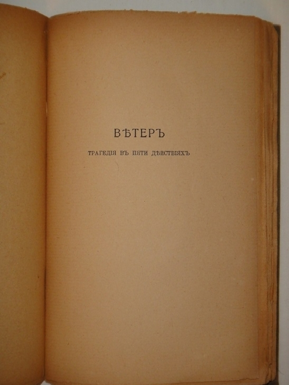 "Золотое сердце Мистерия в 4 действиях. Ветер Трагедия в 5 действиях". Илья Эренбург. 1922 г.