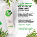 Гель-лубрикант на водной основе Окей с маслом чайного дерева - 15 гр.