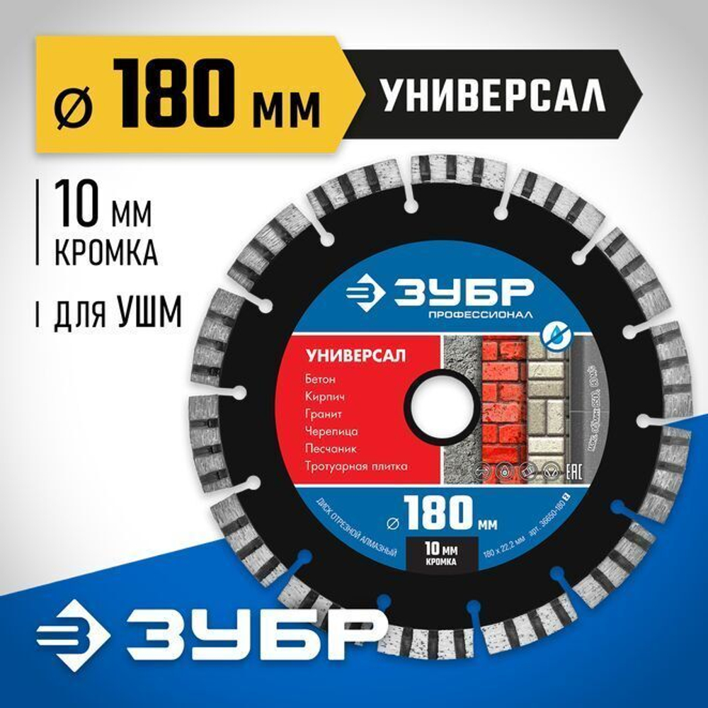 Диск алмазный отрезной УНИВЕРСАЛ 180 мм, по бетону, кирпичу, граниту, ЗУБР Профессионал