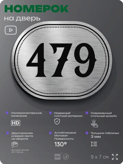 Номерок на дверь квартиры 479, для кабинета, офиса, шильдик 9 х 7 см, брашированная сталь, Айдентика Технолоджи
