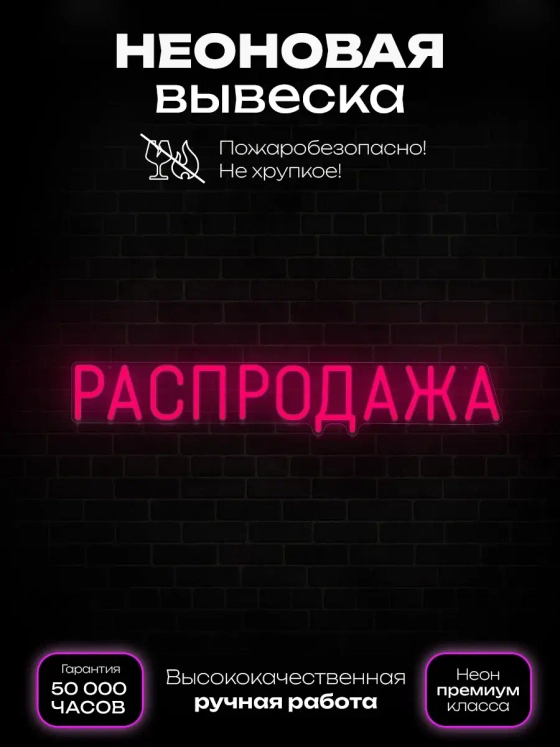 Неоновая вывеска Распродажа