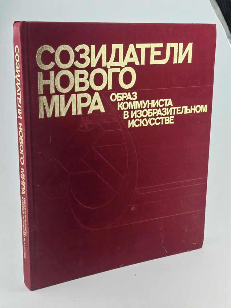 Созидатели нового мира. Образ коммуниста в изобразительном искусстве