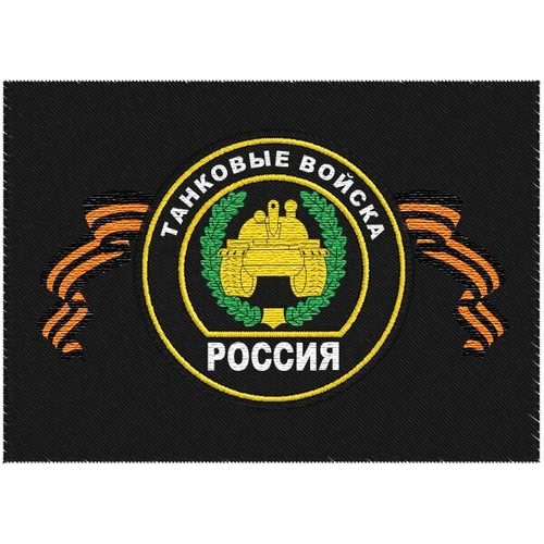 Шеврон Танковых войск №173