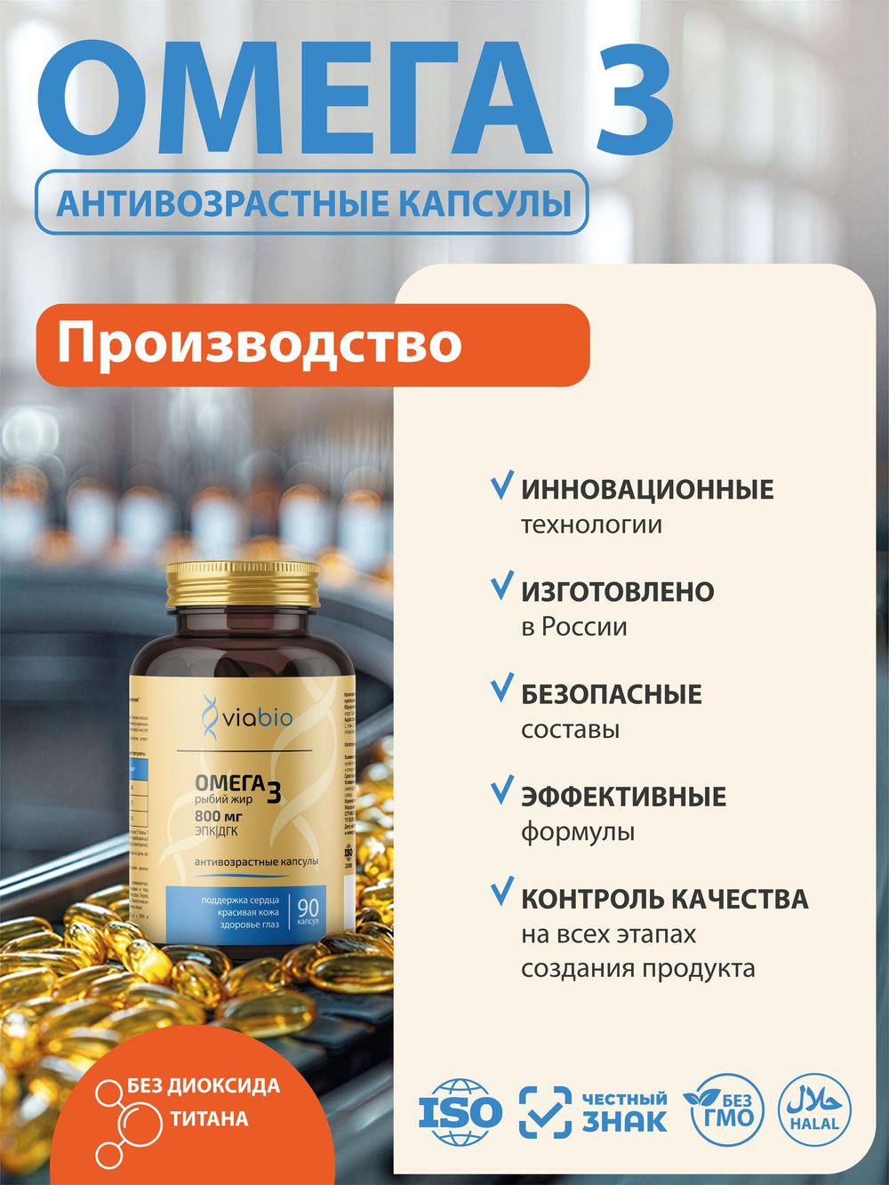 Омега 3 VIABIO, антивозрастные капсулы для активного образа жизни, антиоксидант, 90 капсул