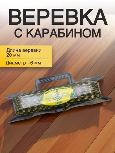 Якорная веревка 6 мм, 20 м с карабином