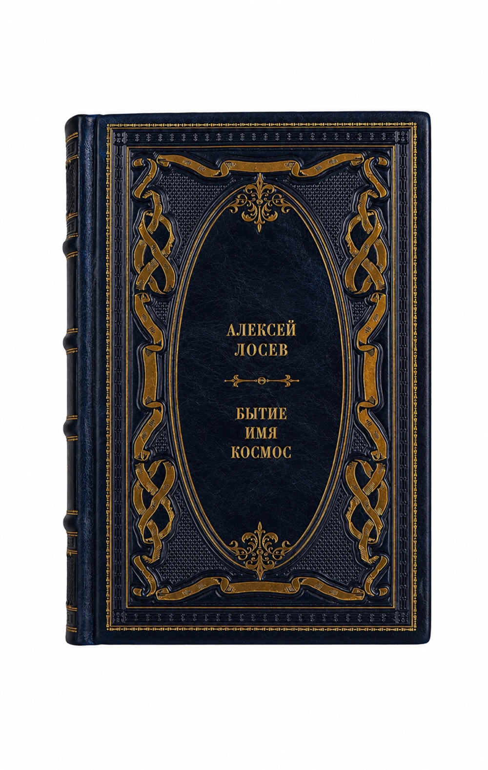 Алексей Лосев - Бытие/Имя/Космос. Книга в кожаном переплёте.