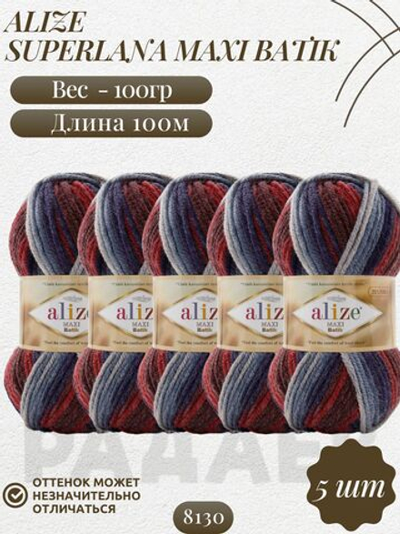 Суперлана Макси БАТИК (Superlana Maxi Batik) пряжа Alize 75%акрил 25%шерсть 5х100г/100м (8130 сине-красно-бордово-голубой)