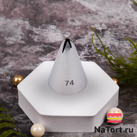 Насадка кондитерская №74 «Звезда 5 лучей»