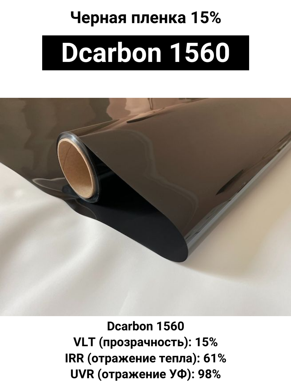 Dcarbon 1560 50x150 см черная пленка 15%
