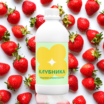 Ароматизатор пищевой Клубника 56476