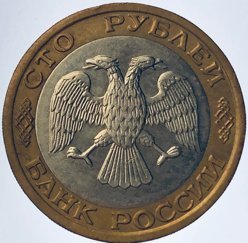100 рублей 1992 года ММД (VF)