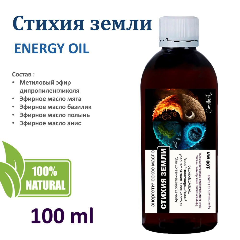 Энергетическое масло / Стихия земли